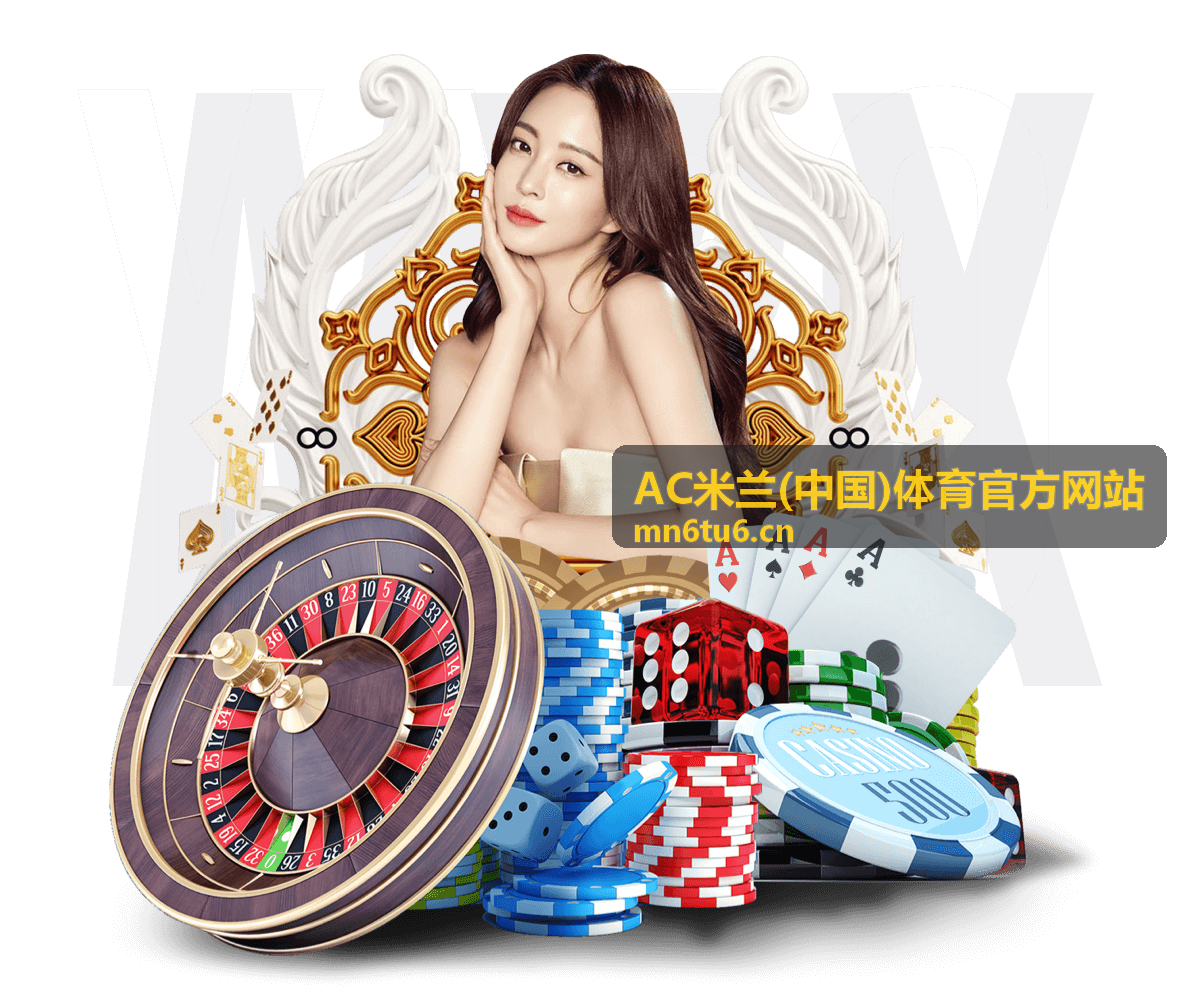 AC米兰赛程盘点